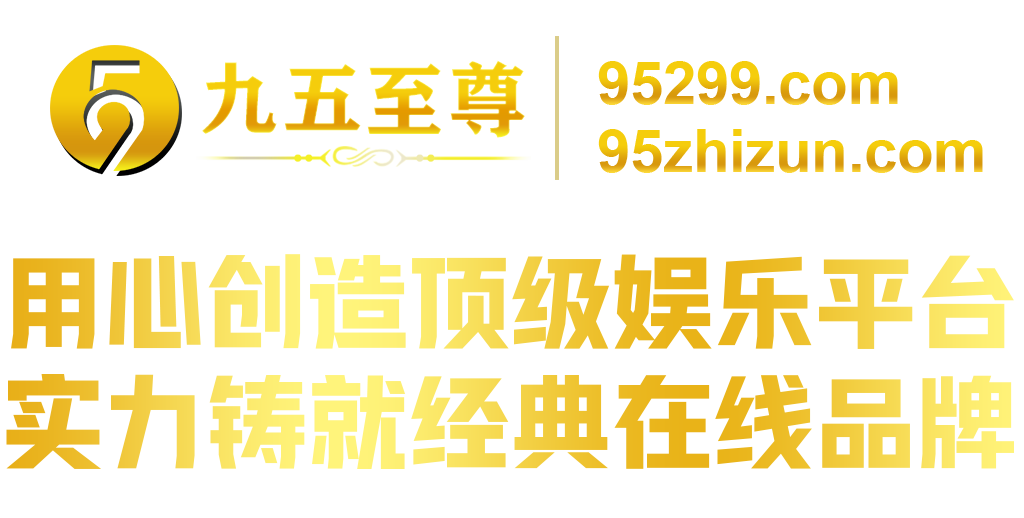 九五至尊